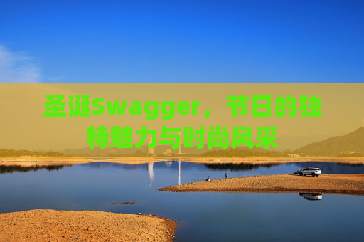 圣诞Swagger，节日的独特魅力与时尚风采