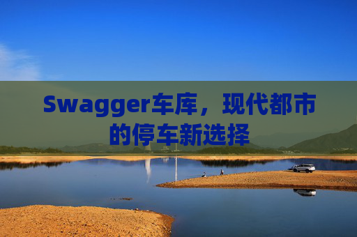 Swagger车库，现代都市的停车新选择