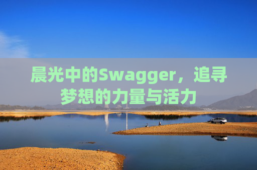 晨光中的Swagger，追寻梦想的力量与活力