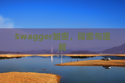 Swagger加密,探索与理解